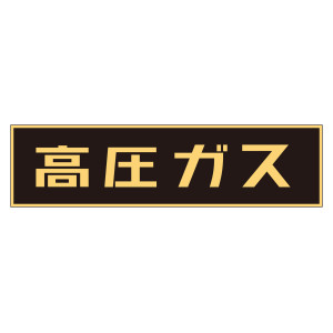車両警戒標識 マグネットタイプ 高圧ガス(蛍光文字) 150×750×0.8mm (43001)