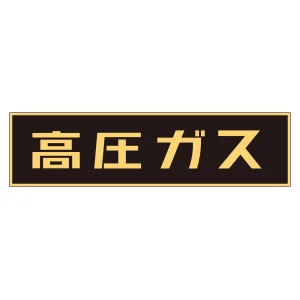 車両警戒標識 マグネットタイプ 高圧ガス(蛍光文字) 150×750×0.8mm (43001)