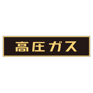 車両警戒標識 マグネットタイプ 高圧ガス(蛍光文字) 120×600×0.8mm (43004)