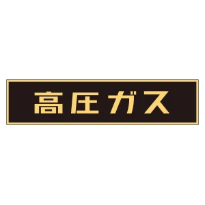 車両警戒標識 マグネットタイプ 高圧ガス(蛍光文字) 120×600×0.8mm (43004)
