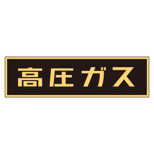 車両警戒標識 マグネットタイプ 高圧ガス(蛍光文字) 110×510×0.8mm (43006)