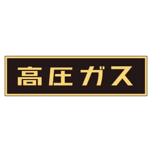 車両警戒標識 マグネットタイプ 高圧ガス(蛍光文字) 110×510×0.8mm (43006)
