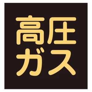 車両警戒標識 マグネットタイプ 300mm角 高圧ガス(蛍光文字) (43017)