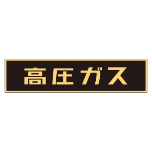 車両警戒標識 ステッカータイプ 高圧ガス(蛍光文字) 120×600mm (44002)