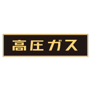 車両警戒標識 ステッカータイプ 高圧ガス(蛍光文字) 150×750mm (44003)