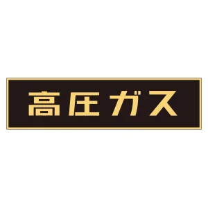 車両警戒標識 ステッカータイプ 高圧ガス(蛍光文字) 150×750mm (44003)