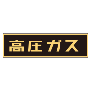 車両警戒標識 ステッカータイプ 高圧ガス(蛍光文字) 110×510mm (44007)