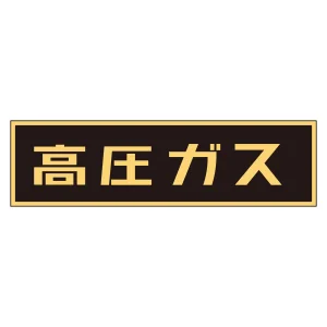 車両警戒標識 ステッカータイプ 高圧ガス(蛍光文字) 110×510mm (44007)