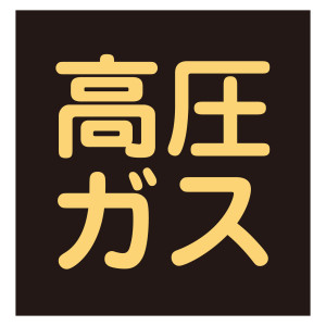 車両警戒標識 ステッカータイプ 300mm角 高圧ガス(蛍光文字) (44008)