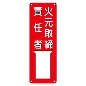 氏名標識 (スチールタイプ) 300×100×0.5mm 表記:火元取締責任者 (045004)