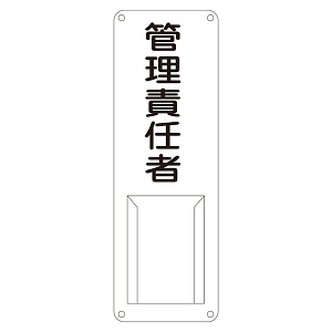 氏名標識 (スチールタイプ) 300×100×0.5mm 表記:管理責任者 (045011)