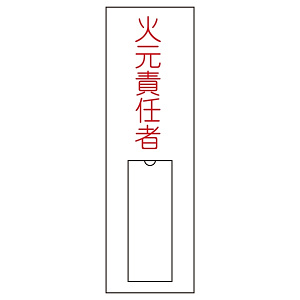氏名標識 (樹脂タイプ) 100×30×1mm タテ 表記:火元責任者 (046008)