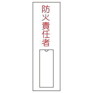氏名標識 (樹脂タイプ) 100×30×1mm タテ 表記:防火責任者 (046010)