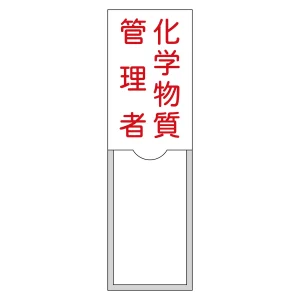 責任者氏名標識 (樹脂タイプ) タテ型 100×30mm 化学物質管理者 (46036)