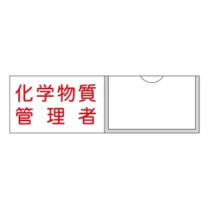 責任者氏名標識 (樹脂タイプ) ヨコ型 30×100mm 化学物質管理者 (46037)