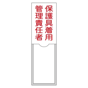 責任者氏名標識 (樹脂タイプ) タテ型 100×30mm 保護具着用管理責任者 (46038)