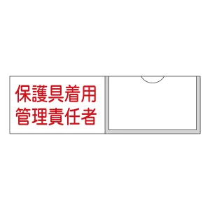 責任者氏名標識 (樹脂タイプ) ヨコ型 30×100mm 保護具着用管理責任者 (46039)