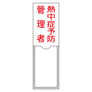 責任者氏名標識 (樹脂タイプ) タテ型 100×30mm 熱中症予防管理者 (46040)