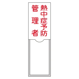 責任者氏名標識 (樹脂タイプ) タテ型 100×30mm 熱中症予防管理者 (46040)