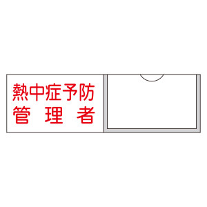 責任者氏名標識 (樹脂タイプ) ヨコ型 30×100mm 熱中症予防管理者 (46041)