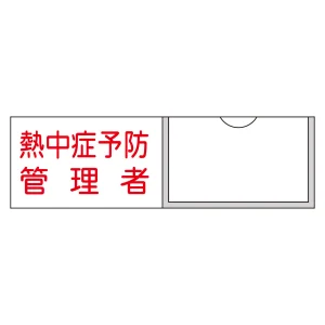 責任者氏名標識 (樹脂タイプ) ヨコ型 30×100mm 熱中症予防管理者 (46041)