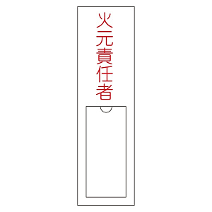 氏名標識 (樹脂タイプ) 150×30×1mm 表記:火元責任者 (046100)