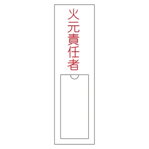 氏名標識 (樹脂タイプ) 150×30×1mm 表記:火元責任者 (046100)