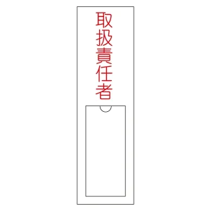 氏名標識 (樹脂タイプ) 150×30×1mm 表記:取扱責任者 (046102)