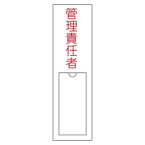 氏名標識 (樹脂タイプ) 150×30×1mm 表記:管理責任者 (046103)
