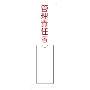氏名標識 (樹脂タイプ) 150×30×1mm 表記:管理責任者 (046103)