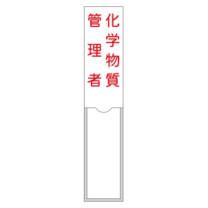 責任者氏名標識 (樹脂タイプ) 150×30mm 1名用 化学物質管理者 (46104)