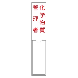 責任者氏名標識 (樹脂タイプ) 150×30mm 1名用 化学物質管理者 (46104)