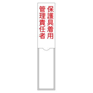 責任者氏名標識 (樹脂タイプ) 150×30mm 1名用 保護具着用管理責任者 (46105)