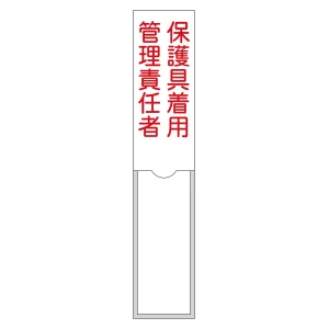 責任者氏名標識 (樹脂タイプ) 150×30mm 1名用 保護具着用管理責任者 (46105)