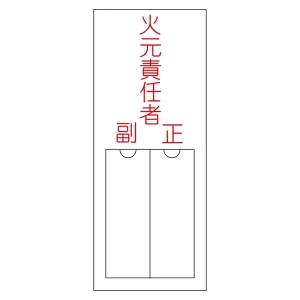 氏名標識 (樹脂タイプ) 無地 150×50×1mm 表記:火元責任者 (046200)