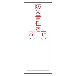 氏名標識 (樹脂タイプ) 無地 150×50×1mm 表記:防火責任者 (046201)