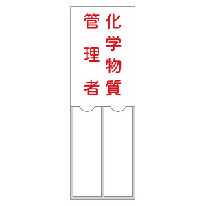 責任者氏名標識 (樹脂タイプ) 150×50mm 2名用 化学物質管理者 (46204)