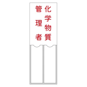 責任者氏名標識 (樹脂タイプ) 150×50mm 2名用 化学物質管理者 (46204)