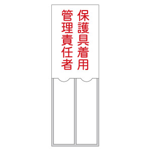 責任者氏名標識 (樹脂タイプ) 150×50mm 2名用 保護具着用管理責任者 (46205)