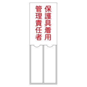 責任者氏名標識 (樹脂タイプ) 150×50mm 2名用 保護具着用管理責任者 (46205)
