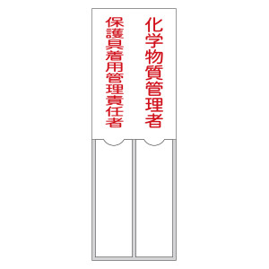 責任者氏名標識 (樹脂タイプ) 150×50mm 2名用 化学物質管理者／保護具着用管理責任者 (46206)
