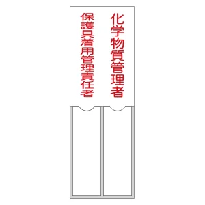 責任者氏名標識 (樹脂タイプ) 150×50mm 2名用 化学物質管理者／保護具着用管理責任者 (46206)