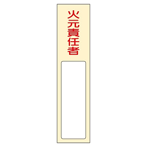 氏名標識 (樹脂タイプ) 170×40×7mm 表記:火元責任者 (046400)