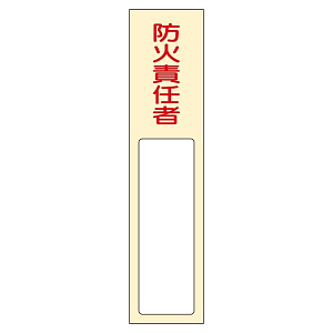 氏名標識 (樹脂タイプ) 170×40×7mm 表記:防火責任者 (046401)