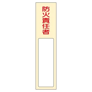 氏名標識 (樹脂タイプ) 170×40×7mm 表記:防火責任者 (046401)