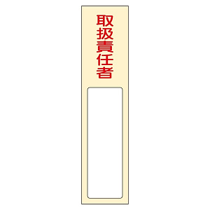 氏名標識 (樹脂タイプ) 170×40×7mm 表記:取扱責任者 (046402)
