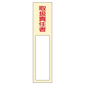 氏名標識 (樹脂タイプ) 170×40×7mm 表記:取扱責任者 (046402)