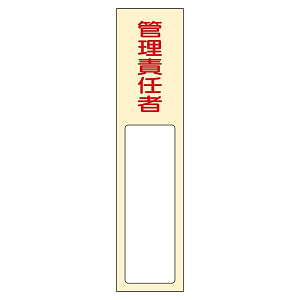 氏名標識 (樹脂タイプ) 170×40×7mm 表記:管理責任者 (046403)