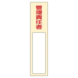 氏名標識 (樹脂タイプ) 170×40×7mm 表記:管理責任者 (046403)
