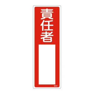 氏名標識 (樹脂タイプ) 300×100×1mm 表記:責任者 (046507)